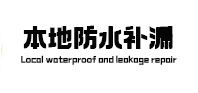 安阳市本地防水（中讯网）